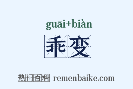 乖变是什么意思的图片